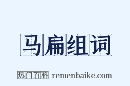 马扁组词是什么意思的图片